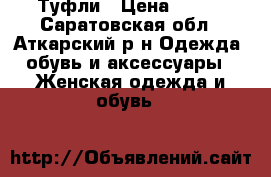 Туфли › Цена ­ 500 - Саратовская обл., Аткарский р-н Одежда, обувь и аксессуары » Женская одежда и обувь   